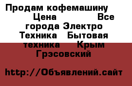 Продам кофемашину Markus, › Цена ­ 65 000 - Все города Электро-Техника » Бытовая техника   . Крым,Грэсовский